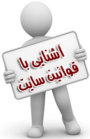 قوانین خرید از سایت